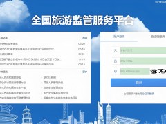 全國旅游管理系統：讓旅游更安心
