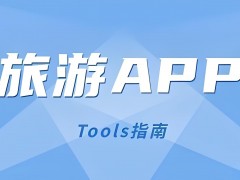 周邊游有什么app推薦的