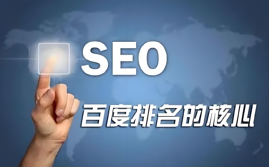 seo是什么意思？seo搜索引擎優化