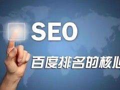 seo是什么意思？seo搜索引擎優化