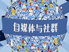 SNS社區:一個在線平臺