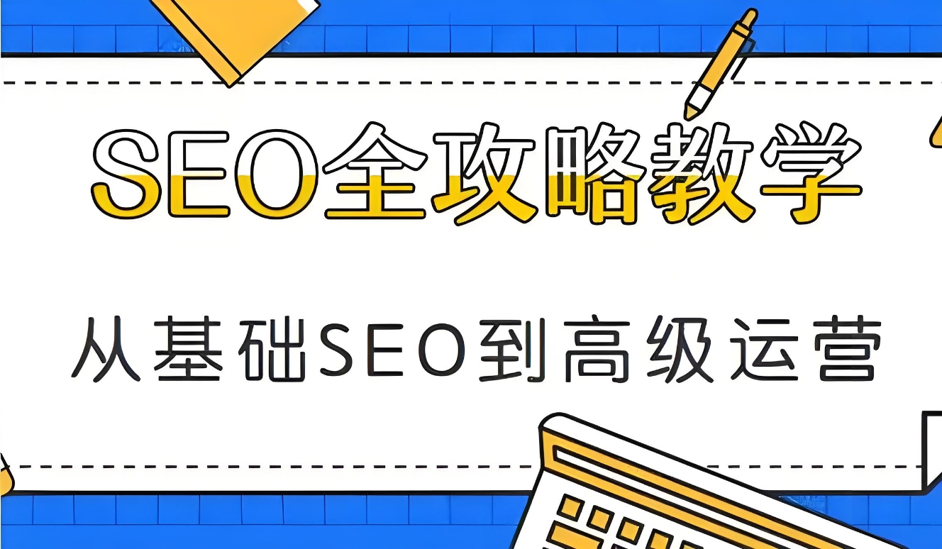 seo學習如何入門 seo新手快速入門教程