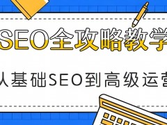 seo學習如何入門 seo新手快速入門教程