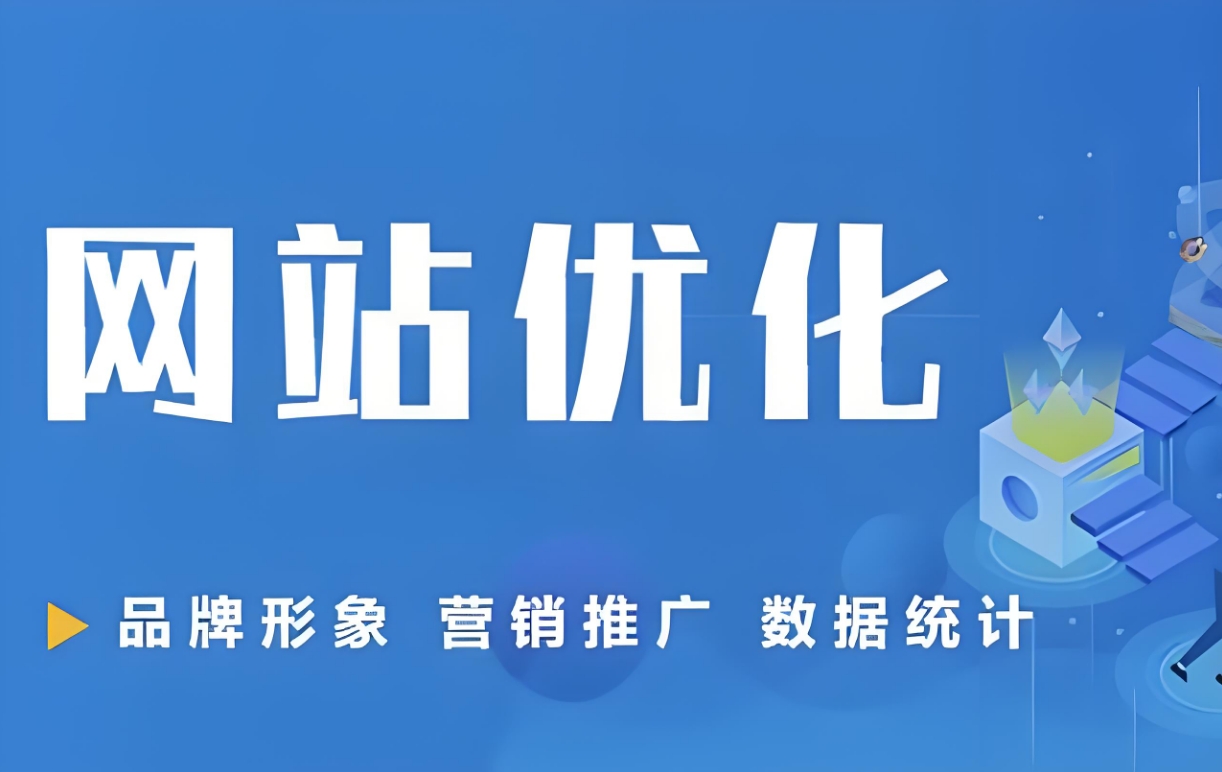 企業網站關鍵詞優化要注意哪些方面