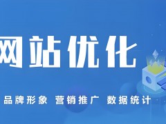 企業網站關鍵詞優化要注意哪些方面