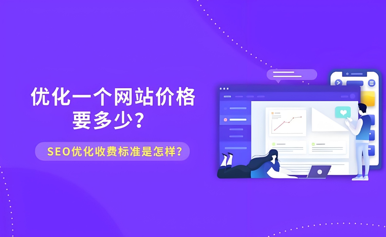 seo關鍵詞優化怎么收費？SEO優化收費標準