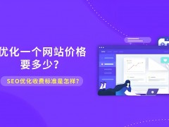 seo關鍵詞優化怎么收費？SEO優化收費標準