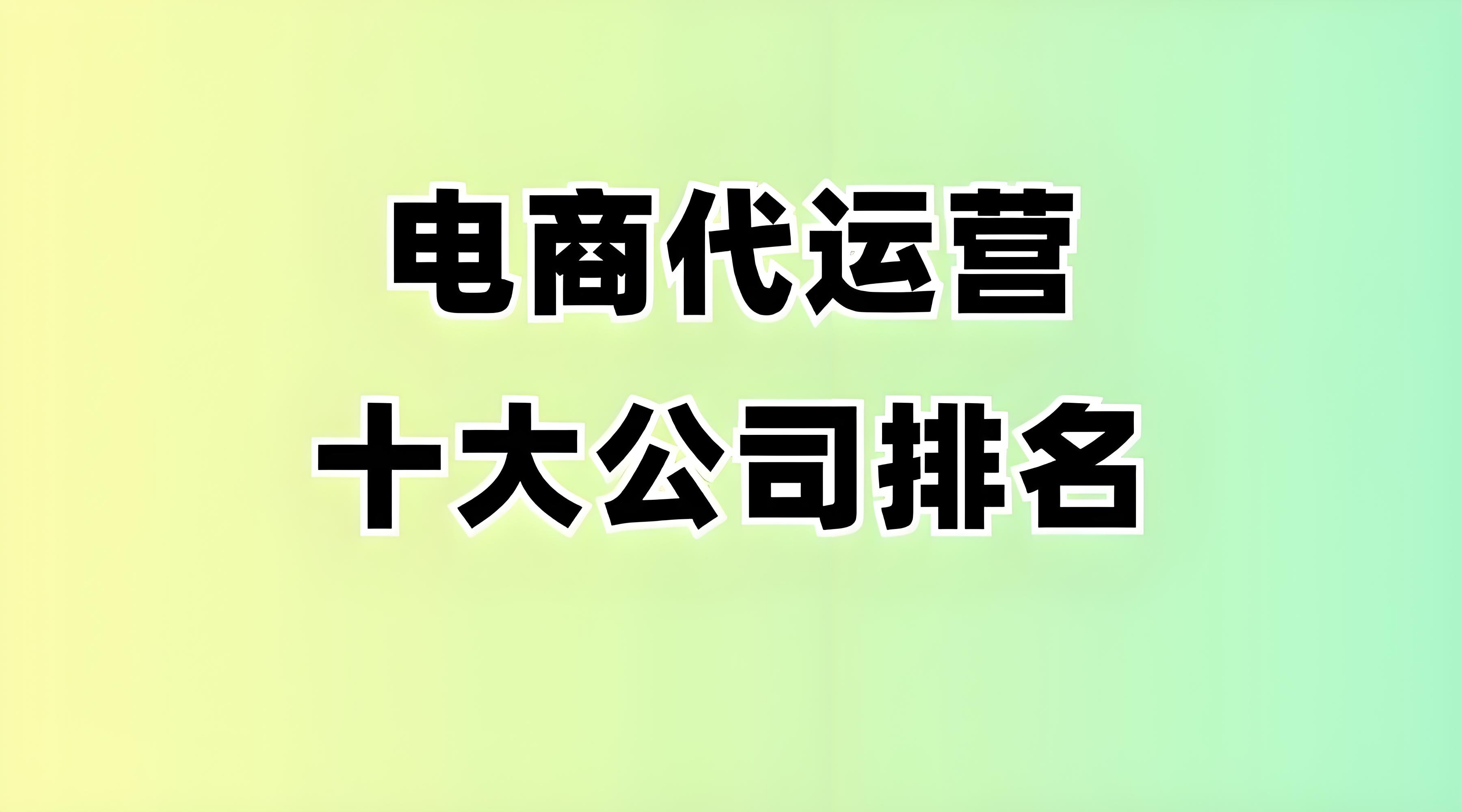 電商運營公司排名