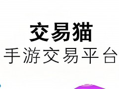 交易貓手游交易平臺：打造安全、便捷、誠信的手機游戲交易新生態