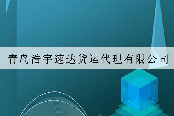 青島浩宇速達貨運代理有限公司