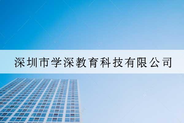 深圳市學深教育科技有限公司