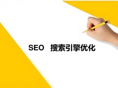 seo比較好的優化方法有哪些？seo搜索引擎優化教程