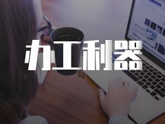 移動辦公軟件：提升工作效率的利器