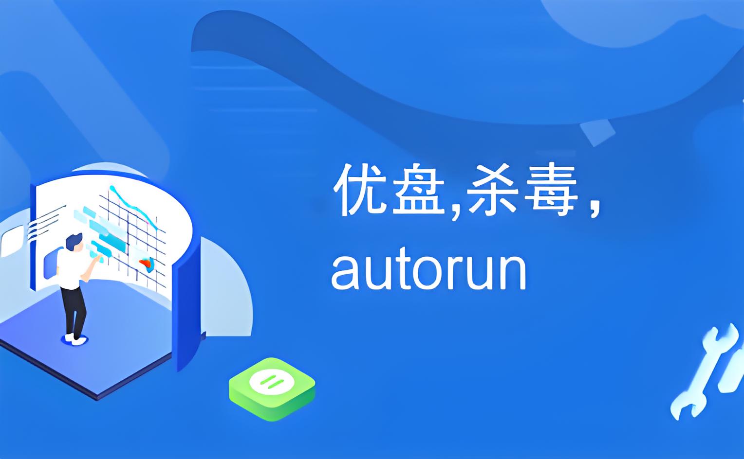 U盤是現代生活中常用的便攜式存儲設備，由于其小巧輕便、易于攜帶和存儲容量大的特點，受到了廣泛的使用。然而，隨著U盤的普及，也帶來了一些問題，如病毒的傳播和數據的丟失等。為了保護U盤中的數據安全，選擇一款適合的殺毒軟件是非常重要的。  以下是幾款適合U盤使用的殺毒軟件：  1. 360安全衛士：作為國內知名的安全軟件，360安全衛士擁有強大的病毒查殺能力和實時防護功能。它能夠自動檢測U盤中的病毒，并進行清除，同時提供實時保護，防止U盤中的文件被感染。  2. 騰訊電腦管家：騰訊電腦管家是一款綜合性的安全軟件，除了具備病毒查殺和實時防護功能外，還提供了系統優化和清理工具。它能夠對U盤中的病毒進行全面掃描，并進行清除，同時提供實時保護，確保U盤中的數據安全。  3. 瑞星殺毒軟件：瑞星殺毒軟件是一款專業的殺毒軟件，具有強大的病毒查殺能力和實時防護功能。它能夠對U盤中的病毒進行快速掃描，并進行清除，同時提供實時保護，防止U盤中的文件被感染。  4. 卡巴斯基殺毒軟件：卡巴斯基殺毒軟件是一款國際知名的殺毒軟件，具有強大的病毒查殺能力和實時防護功能。它能夠對U盤中的病毒進行全面掃描，并進行清除，同時提供實時保護，確保U盤中的數據安全。  5. Avast殺毒軟件：Avast殺毒軟件是一款功能強大的殺毒軟件，具有實時防護和病毒查殺功能。它能夠對U盤中的病毒進行全面掃描，并進行清除，同時提供實時保護，防止U盤中的文件被感染。  以上是幾款適合U盤使用的殺毒軟件，它們都具有強大的病毒查殺能力和實時防護功能，能夠有效地保護U盤中的數據安全。在選擇殺毒軟件時，可以根據自己的需求和喜好進行選擇，同時也要注意及時更新病毒庫，以保持最佳的殺毒效果。此外，還可以通過設置殺毒軟件的自動掃描功能，定期對U盤進行病毒掃描，以確保U盤中的數據安全。