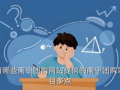 南寧團購網：為您提供最優質的團購服務