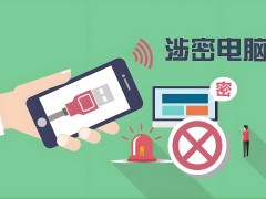 互聯網時代：信息安全保密