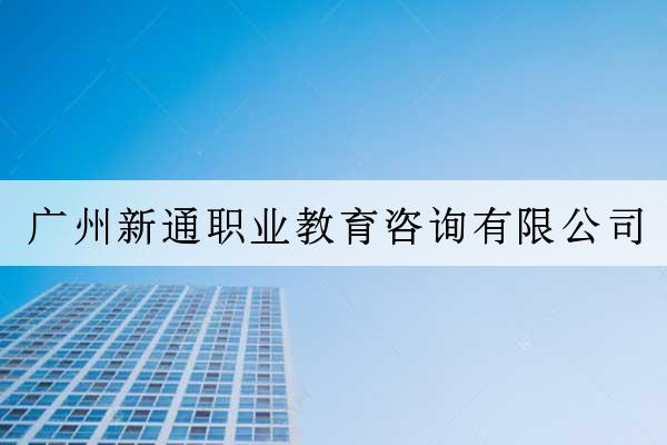 廣州新通職業教育咨詢有限公司