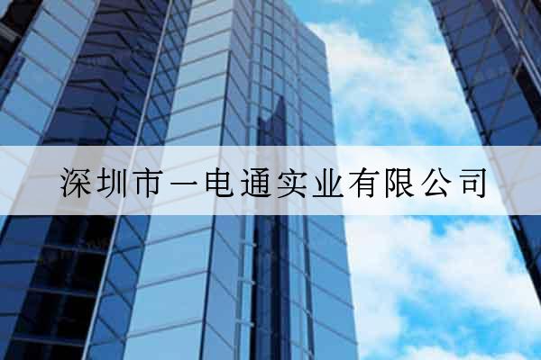 深圳市一電通實業有限公司