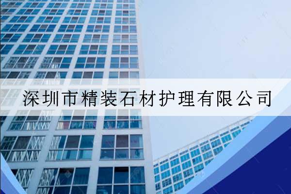 深圳市精裝石材護理有限公司