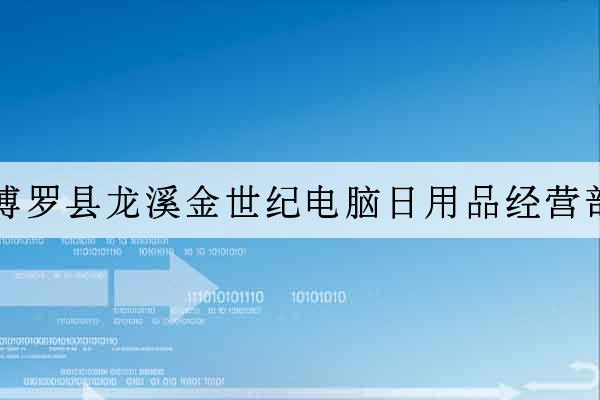 博羅縣龍溪金世紀電腦日用品經營部