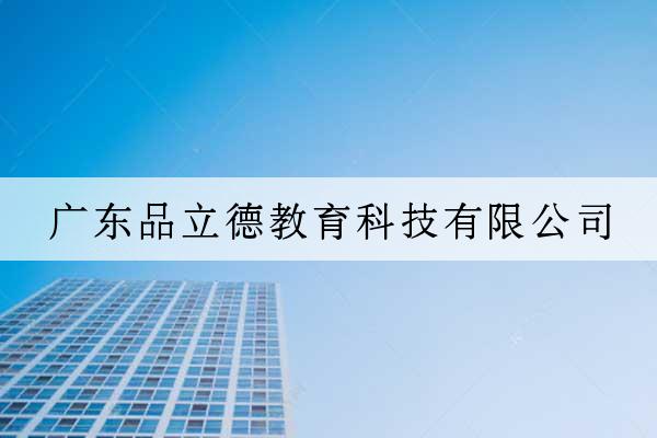 廣東品立德教育科技有限公司