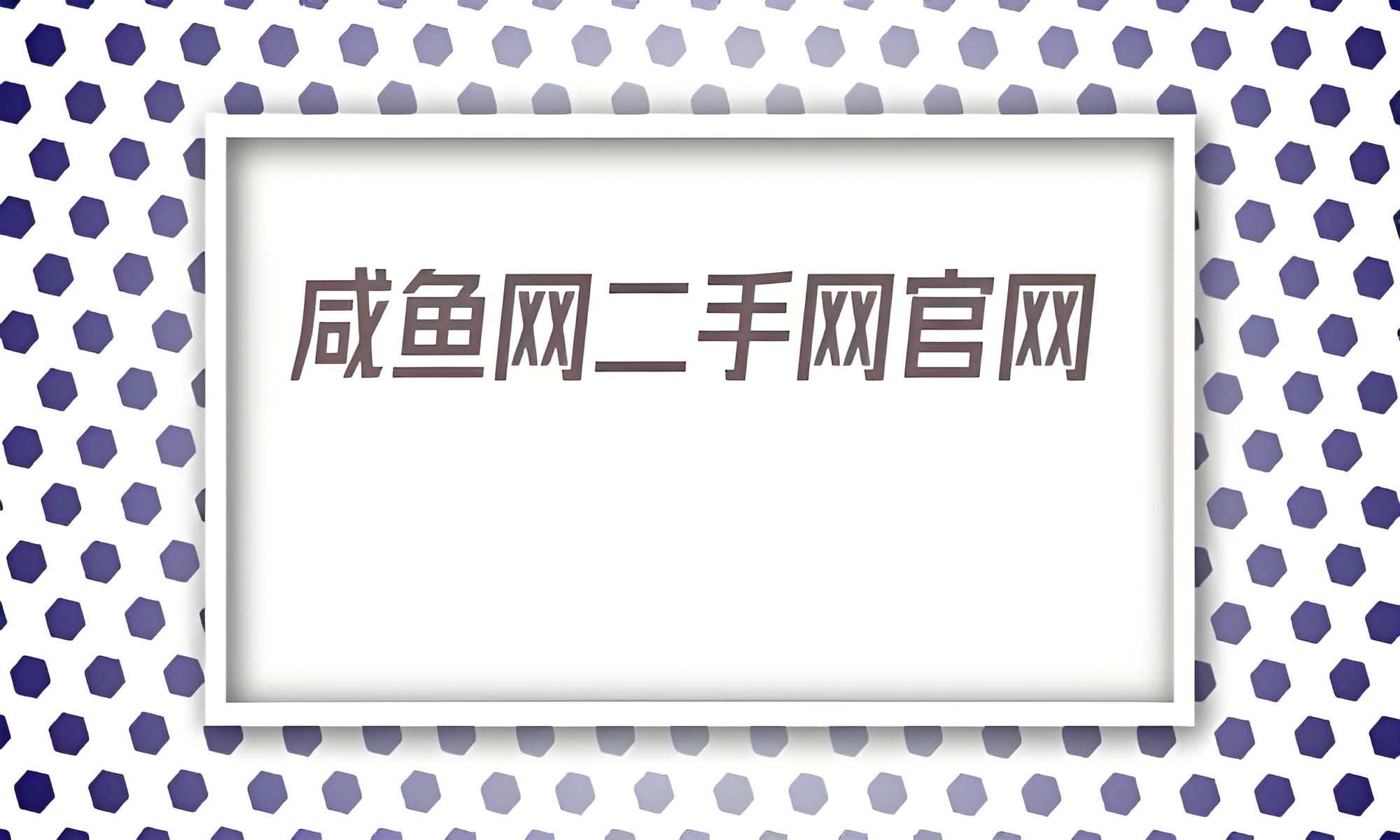 咸魚網二手交易平臺：讓閑置物品煥發新生