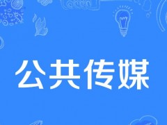 考研就業前景分析  傳媒 廣告，公關等行業發展如何？