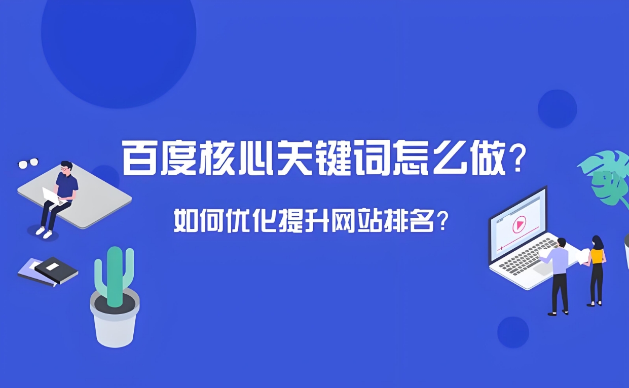 如何使用百度優化排名關鍵詞軟件來提高網站排名？