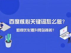 如何使用百度優化排名關鍵詞軟件來提高網站排名？