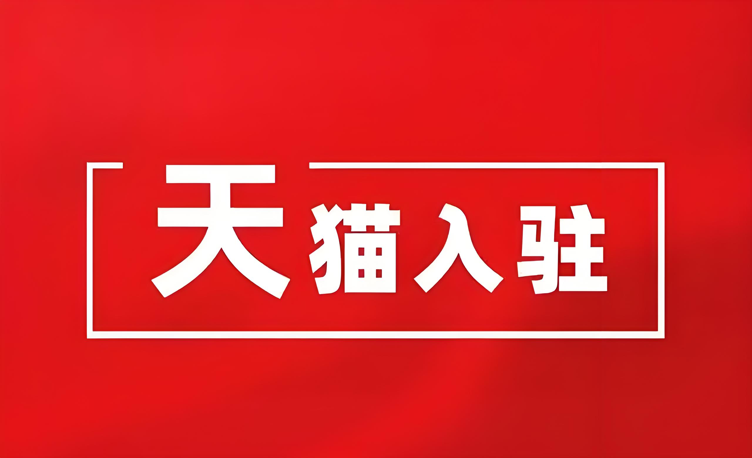 天貓代入駐：助力企業實現電商夢想