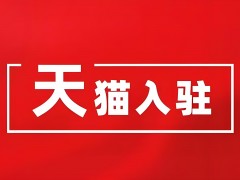 天貓代入駐：助力企業實現電商夢想