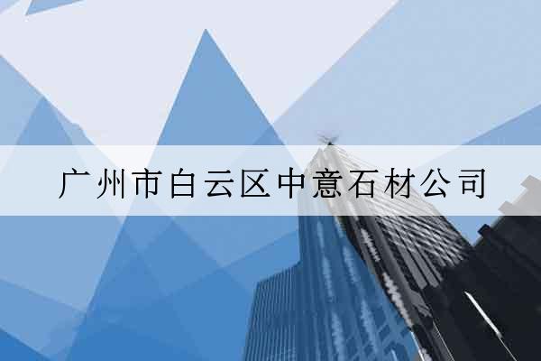 廣州市白云區中意石材公司