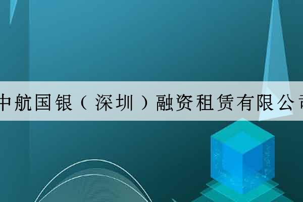 中航國銀（深圳）融資租賃有限公司