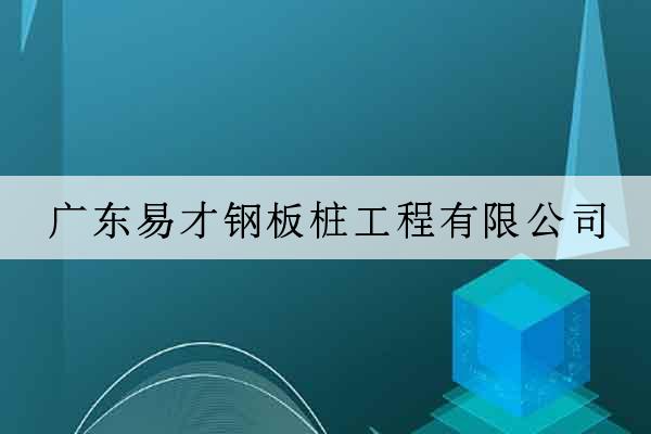 廣東易才鋼板樁工程有限公司