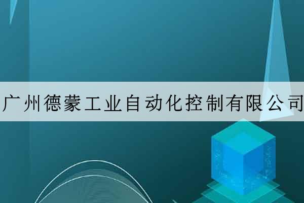 廣州德蒙工業自動化控制有限公司