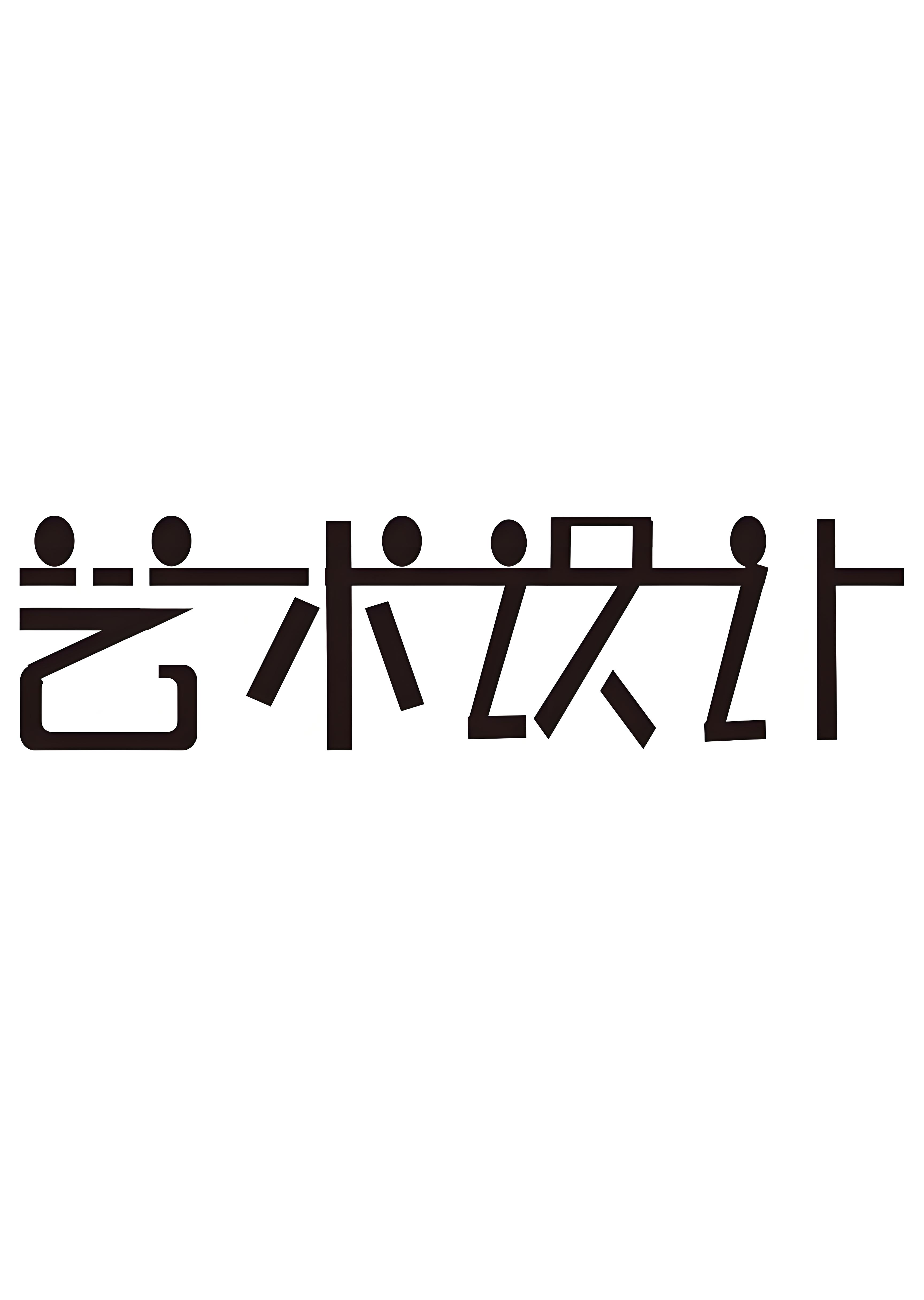 藝術字在線設計