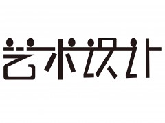 藝術字在線設計