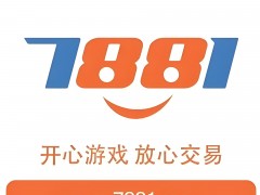 7881游戲交易平臺：打造安全、便捷的游戲交易環境