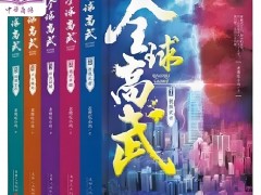 全球高武在線聽書：探索武道的奧秘