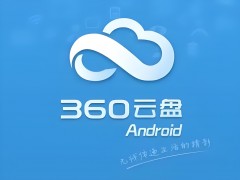 360云盤對比其他的有什么優勢