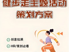 健步走活動策劃方案