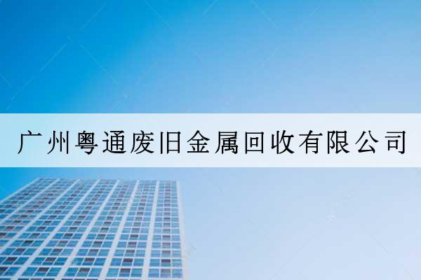 廣州粵通廢舊金屬回收有限公司