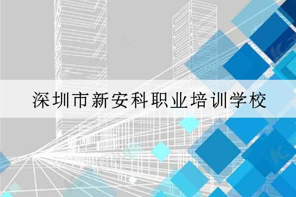 深圳市新安科職業培訓學校