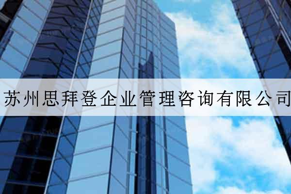 蘇州思拜登企業管理咨詢有限公司