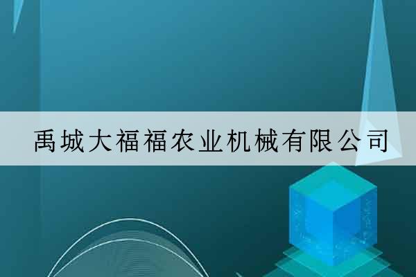 禹城大福福農業機械有限公司