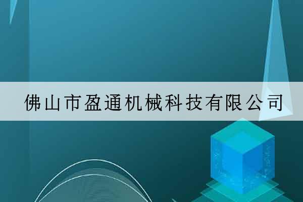 佛山市盈通機械科技有限公司