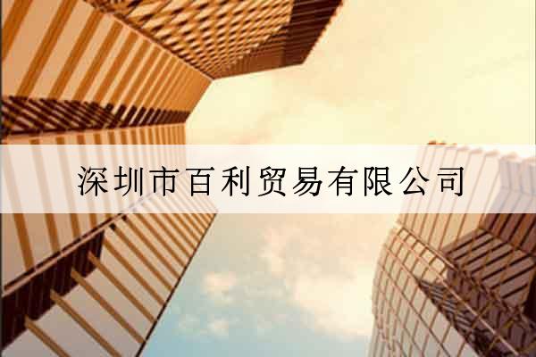 深圳市百利貿易有限公司