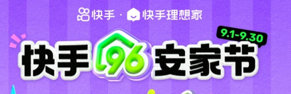 快手理想家開啟96安家節活動