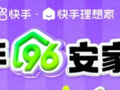 快手理想家開啟96安家節活動