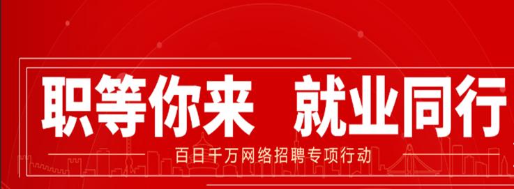 百日千萬招聘專項行動火熱開啟，四大領域萬余崗位等你來挑